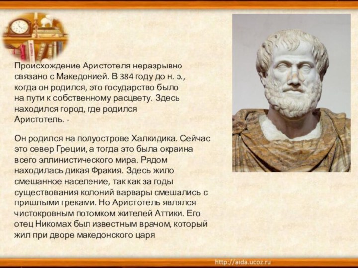 Эволюционные взгляды аристотеля. Город где родился Аристотель. Аристотель кто по национальности. Где похоронен Аристотель. Правило золотой середины Аристотеля.