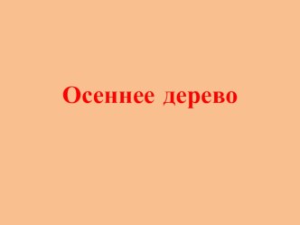 Презентация Осеннее дерево пластилин