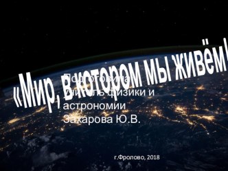 Презентация по астрономии Мир, в котором мы живём!