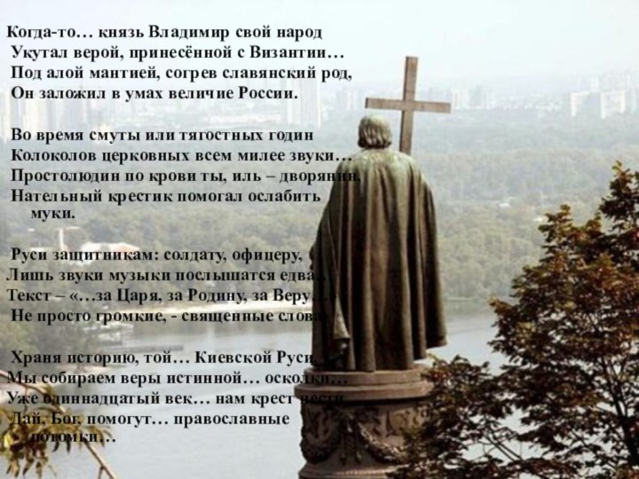 Когда-то… князь Владимир свой народ Укутал верой, принесённой с Византии… Под алой