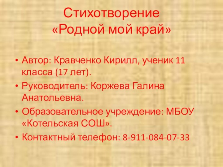 Стихотворение  «Родной мой край»Автор: Кравченко Кирилл, ученик 11 класса (17 лет).Руководитель: