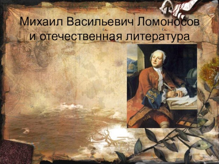 Михаил Васильевич Ломоносов и отечественная литература