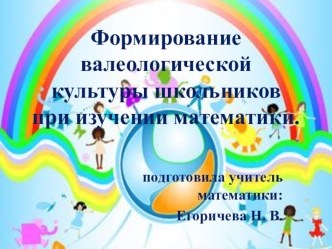 Презентация: Формирование валеологической культуры школьников на уроках математики