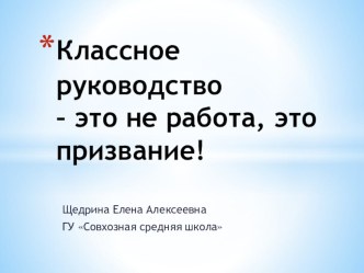 Классное руководство-это не работа, это образ жизни! Презентация к монологу классного руководителя.