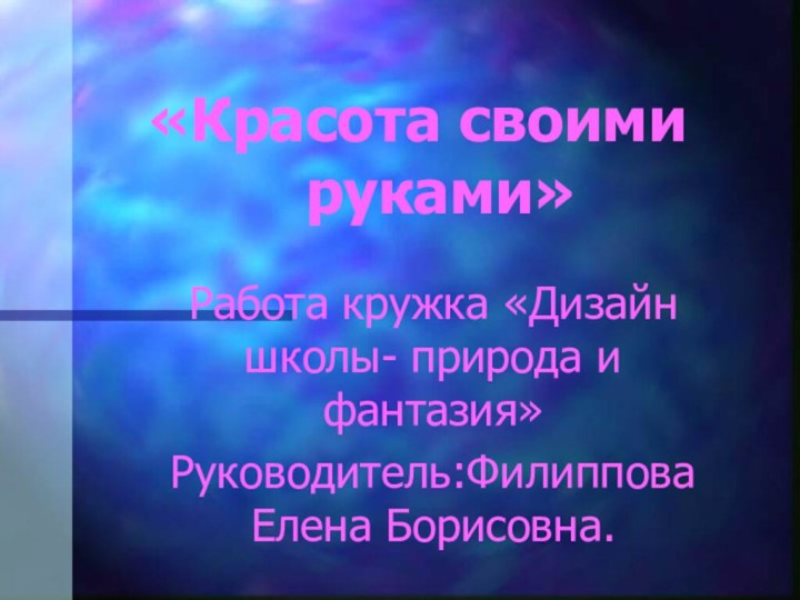 «Красота своими       руками»Работа кружка «Дизайн школы-