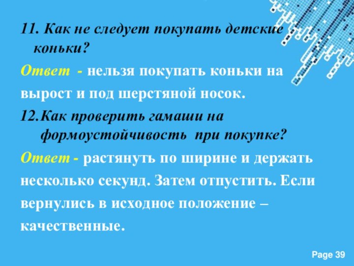 11. Как не следует покупать детские коньки?Ответ - нельзя покупать коньки навырост