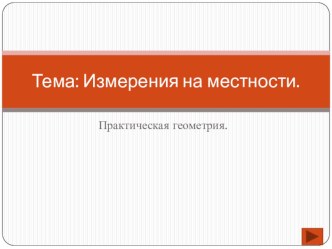 Измерительные работы на местности. Геометрия 8класс.