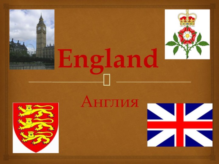 EnglandАнглия