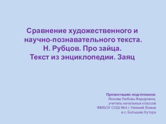 Презентация по литературному чтению на тему: Сравнение художественного и научно-познавательного текста. Н. Рубцов. Про зайца. Текст из энциклопедии. Заяц