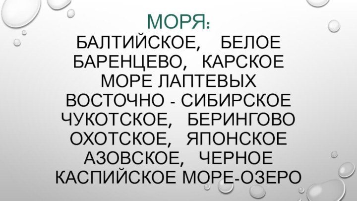 МОРЯ: Балтийское,  Белое Баренцево,  Карское Море Лаптевых Восточно - Сибирское