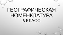 Презентация Географическая номенклатура 8 класс.