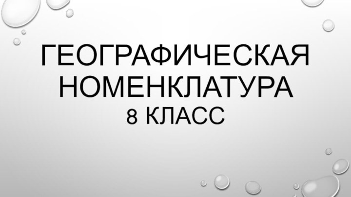 Географическая номенклатура 8 класс