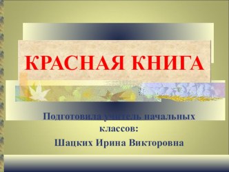 Презентация по окружающему миру на тему Красная книга