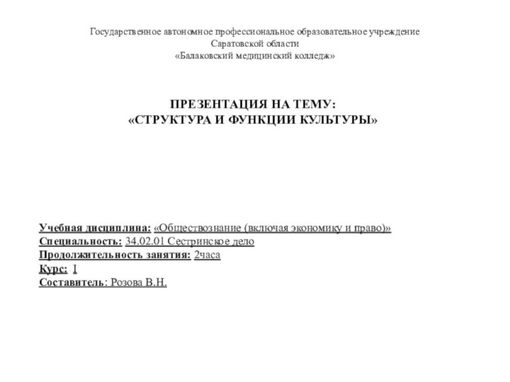 Государственное автономное профессиональное образовательное учреждениеСаратовской области«Балаковский медицинский колледж»Учебная дисциплина: «Обществознание (включая экономику и