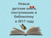 ОБЗОР: Новые детские книги, поступившие в библиотеку в 2017 году