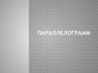 Презентация по теме Параллелограмм