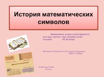 Презентация по математике История математических символов
