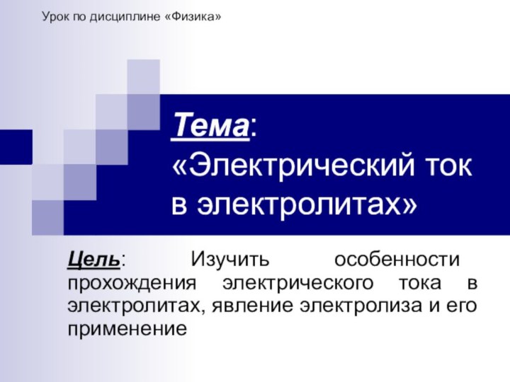 Тема: «Электрический ток в электролитах»Цель: Изучить особенности прохождения электрического тока в электролитах,