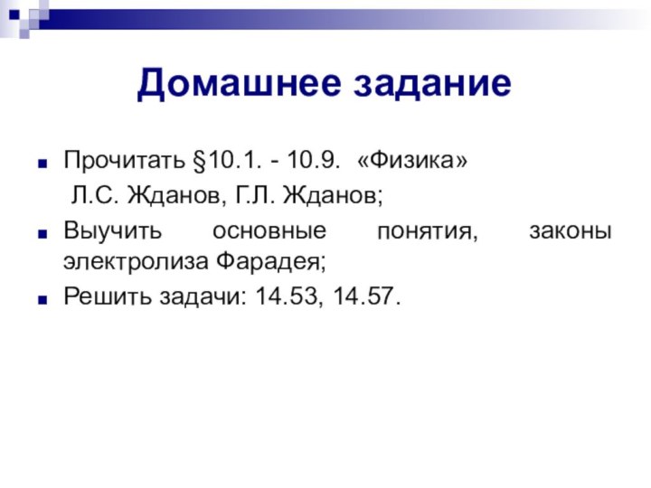 Домашнее заданиеПрочитать §10.1. - 10.9. «Физика»     	Л.С. Жданов,