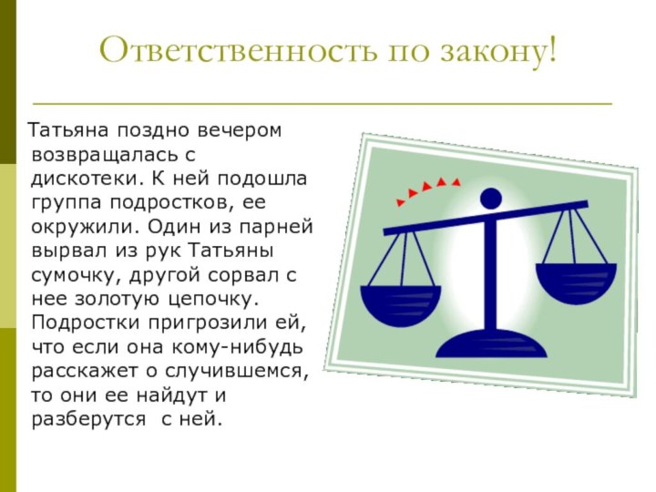 Ответственность по закону!  Татьяна поздно вечером возвращалась с дискотеки. К ней