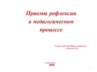 Презентация к выступлению на семинаре педагогов Приемы рефлексии