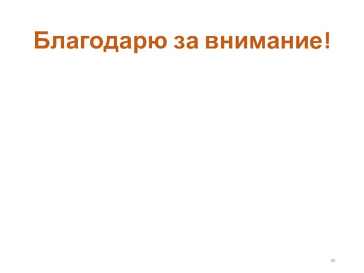 Благодарю за внимание!