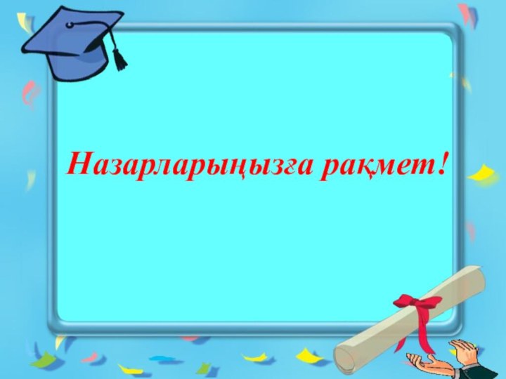 Назарларыңызға рақмет!