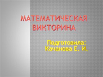 Презентация к уроку математики в 7 классе Математическая викторина