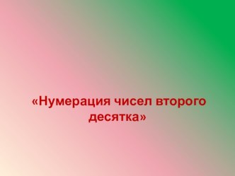 Презентация по математике на тему Нумерация чисел второго десятка (1 класс)