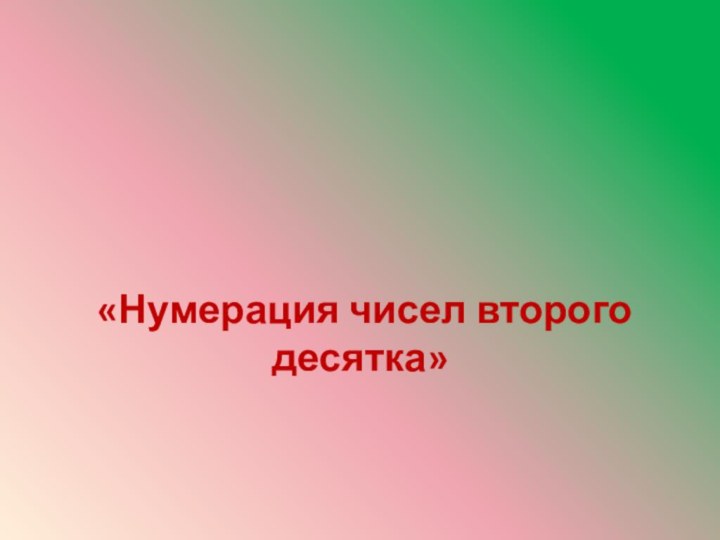 «Нумерация чисел второго десятка»