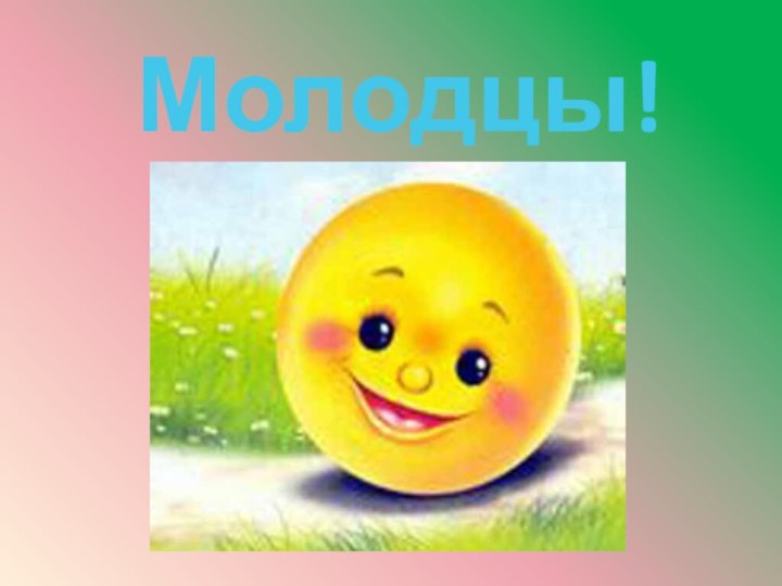 Молодцы!