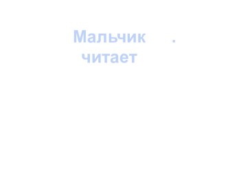 Презентация по русскому языку (письмо, послебукварный период) Знакомство с прилагательным 1 класс