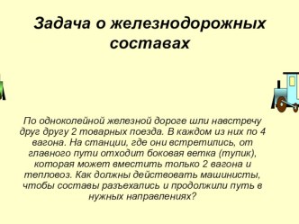 Презентация для решения логической задачи Задача о железнодорожных составах