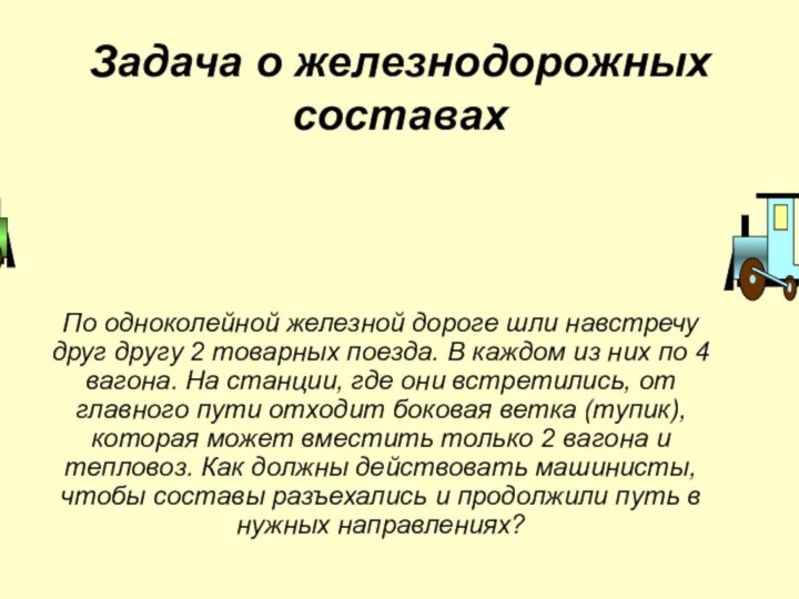 Задача о железнодорожных составахПо одноколейной железной дороге шли навстречу друг другу 2