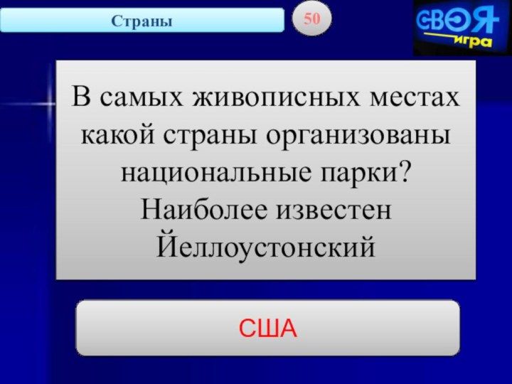 Страны50В самых живописных местах какой страны организованы национальные парки? Наиболее известен ЙеллоустонскийСША