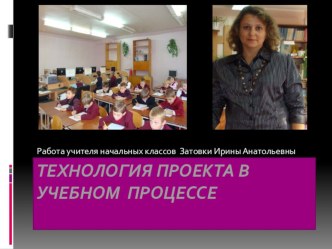 Презентация Технология проекта в учебном процессе.