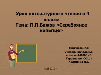 Презентация-отчет по уроку П.П.Бажов Серебряное копытце