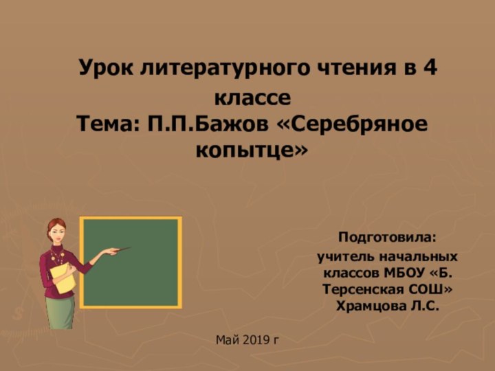 Урок литературного чтения в 4 классе  Тема: П.П.Бажов «Серебряное копытце»Подготовила: