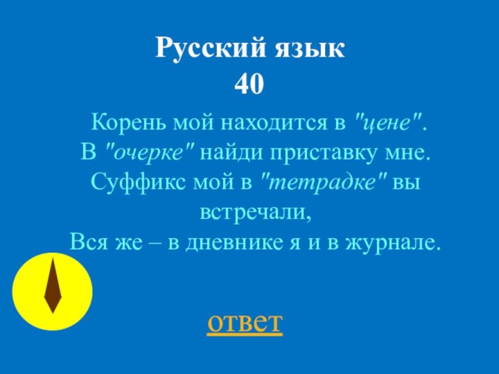 Русский язык  40 Корень мой находится в 