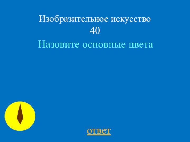   Назовите основные цветаответИзобразительное искусство 40
