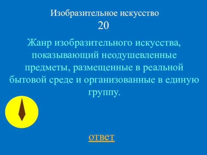 Жанр изобразительного искусства, показывающий неодушевленные предметы, размещенные в реальной бытовой среде и