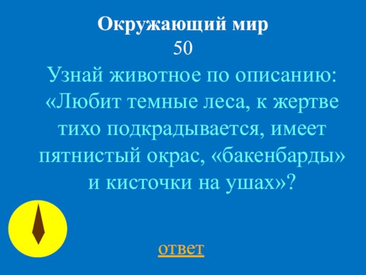 Окружающий мир 50ответУзнай животное по описанию: «Любит темные леса, к жертве тихо