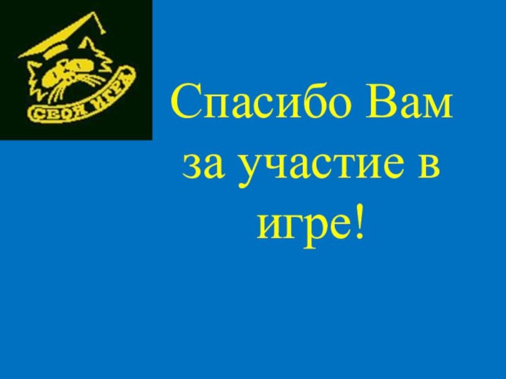 Спасибо Вам за участие в игре!