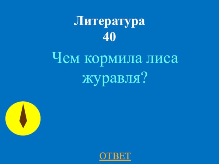 Литература 40Чем кормила лиса журавля?ОТВЕТ