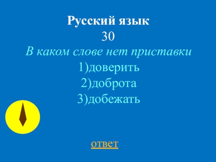 Русский язык 30В каком слове нет приставки1)доверить2)доброта3)добежатьответ