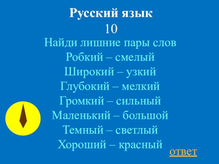 Русский язык 10Найди лишние пары словРобкий – смелый Широкий – узкий Глубокий