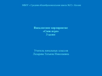 Внеклассное мероприятие Своя игра 3 класс