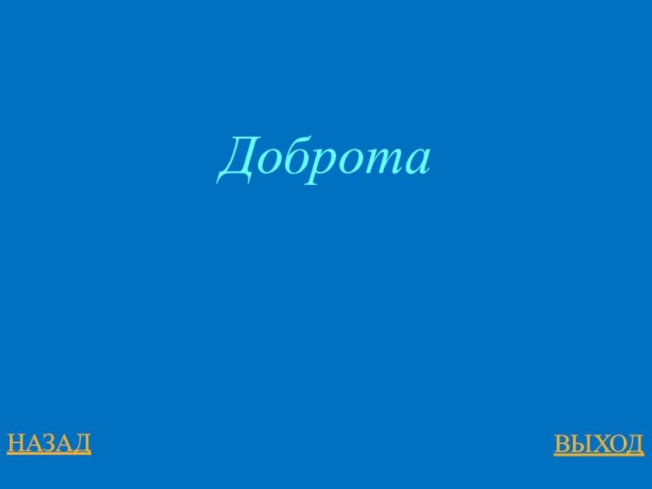 НАЗАДВЫХОДДоброта