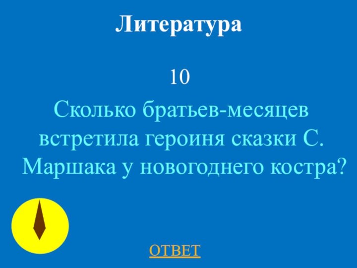 Литература  10Сколько братьев-месяцев встретила героиня сказки С. Маршака у новогоднего костра? ОТВЕТ
