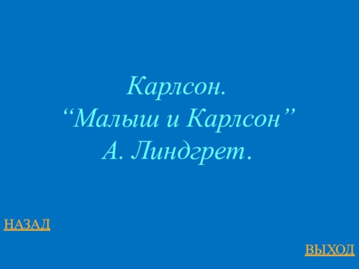 НАЗАДВЫХОДКарлсон. “Малыш и Карлсон” А. Линдгрет.